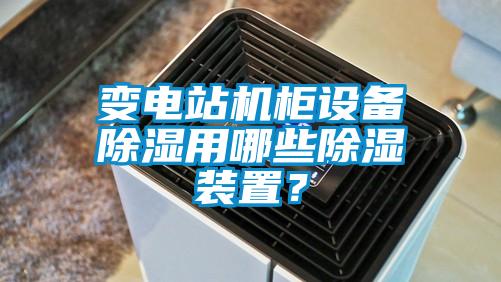 變電站機柜設備除濕用哪些除濕裝置？
