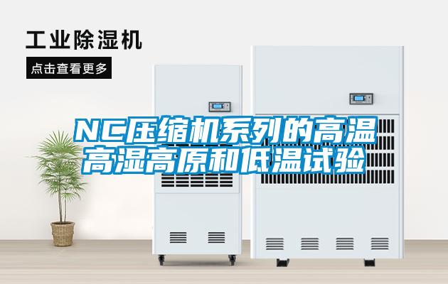NC壓縮機(jī)系列的高溫高濕高原和低溫試驗(yàn)