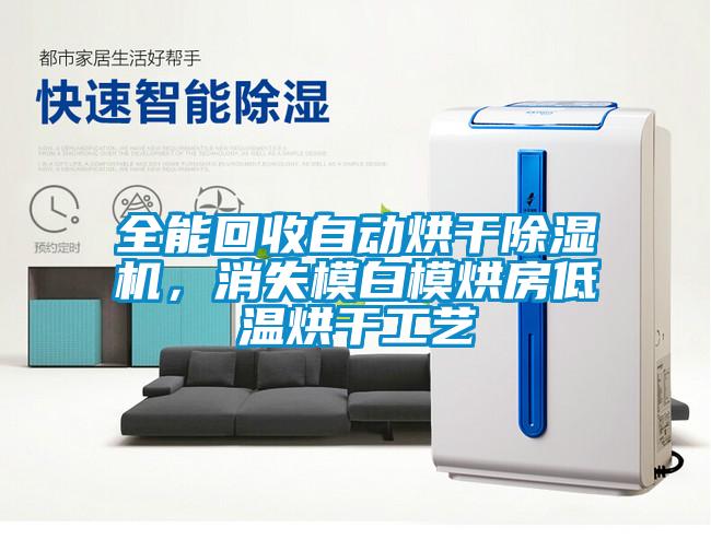 全能回收自動烘干除濕機，消失模白模烘房低溫烘干工藝