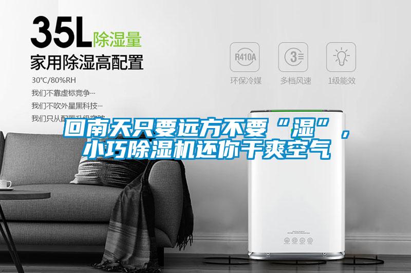 回南天只要遠方不要“濕”，小巧除濕機還你干爽空氣