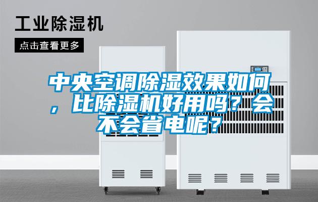 中央空調(diào)除濕效果如何，比除濕機(jī)好用嗎？會(huì)不會(huì)省電呢？