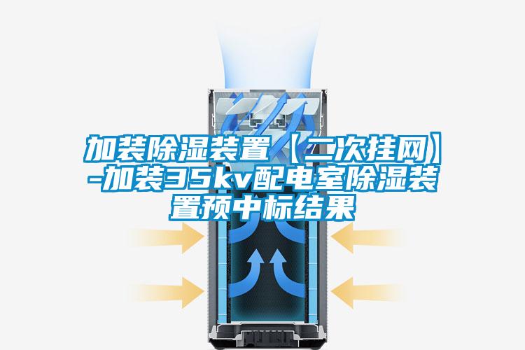 加裝除濕裝置【二次掛網】-加裝35kv配電室除濕裝置預中標結果