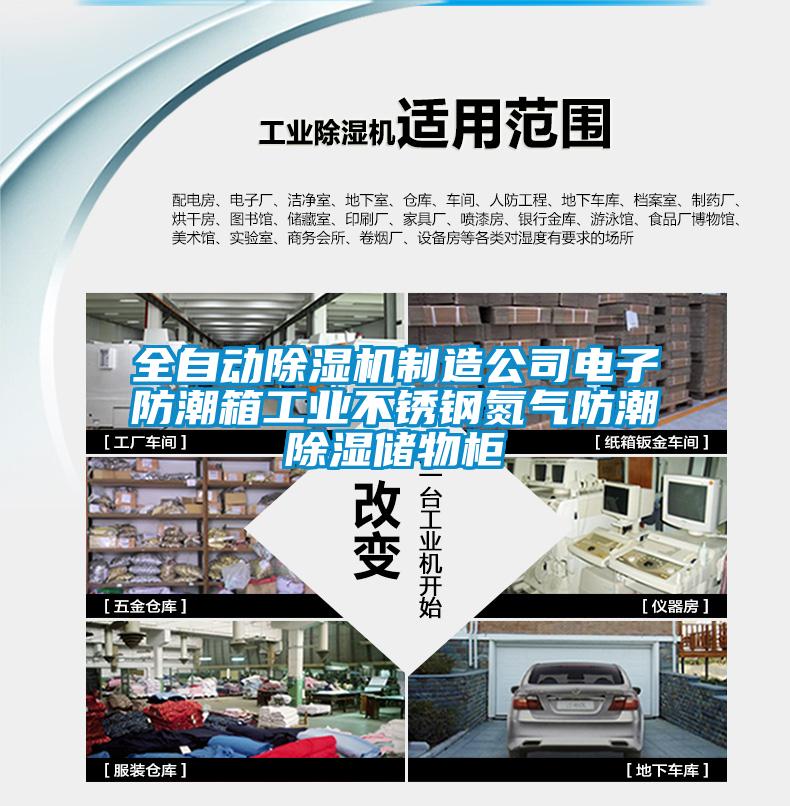 全自動除濕機(jī)制造公司電子防潮箱工業(yè)不銹鋼氮?dú)夥莱背凉駜ξ锕?/></p>
						    <p style=