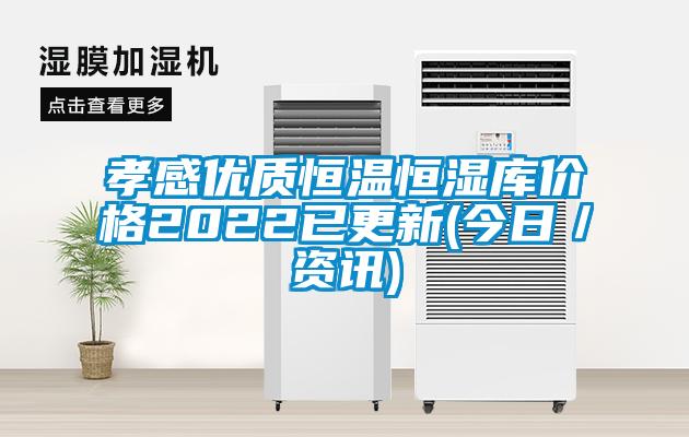 孝感優質恒溫恒濕庫價格2022已更新(今日／資訊)