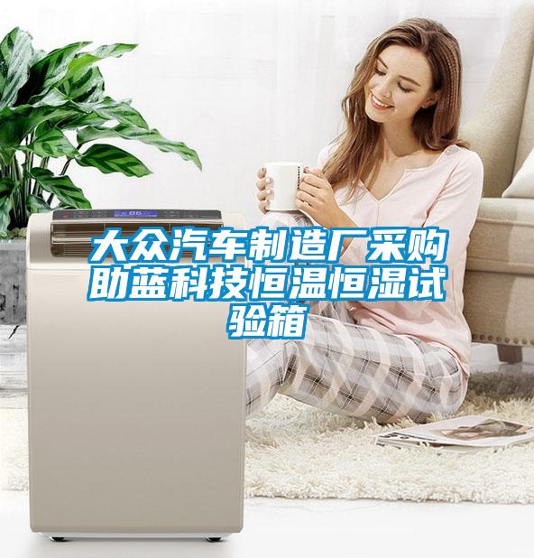 大眾汽車(chē)制造廠(chǎng)采購(gòu)助藍(lán)科技恒溫恒濕試驗(yàn)箱