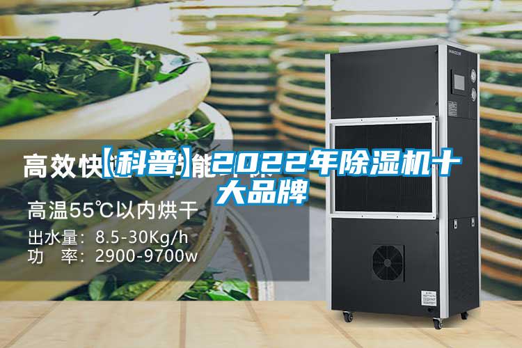 【科普】2022年除濕機十大品牌