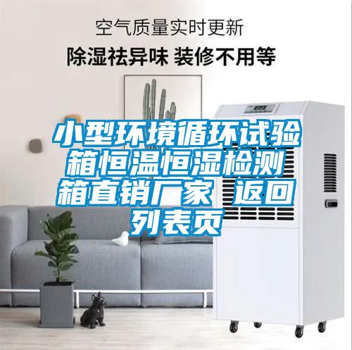 小型環(huán)境循環(huán)試驗(yàn)箱恒溫恒濕檢測(cè)箱直銷(xiāo)廠家 返回列表頁(yè)