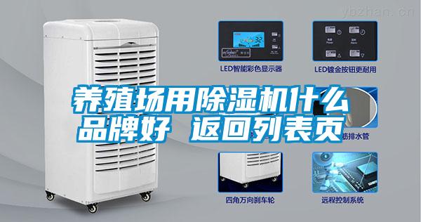 養(yǎng)殖場(chǎng)用除濕機(jī)什么品牌好 返回列表頁