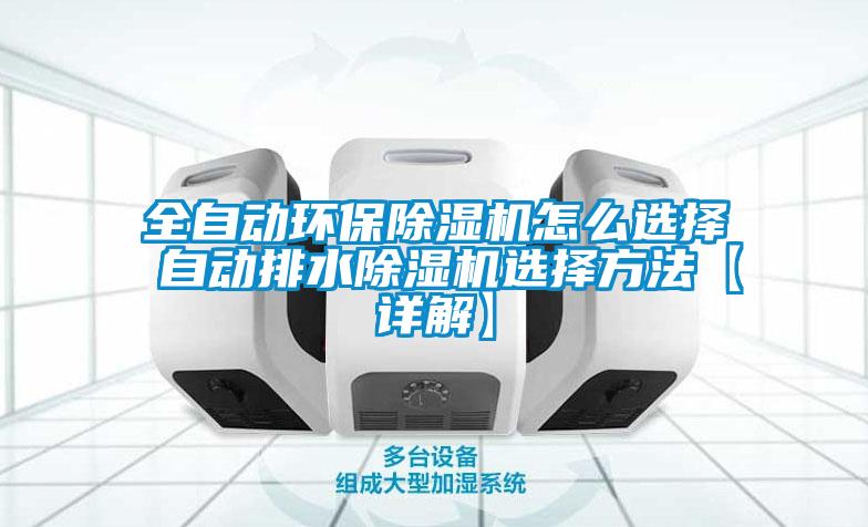 全自動環保除濕機怎么選擇 自動排水除濕機選擇方法【詳解】