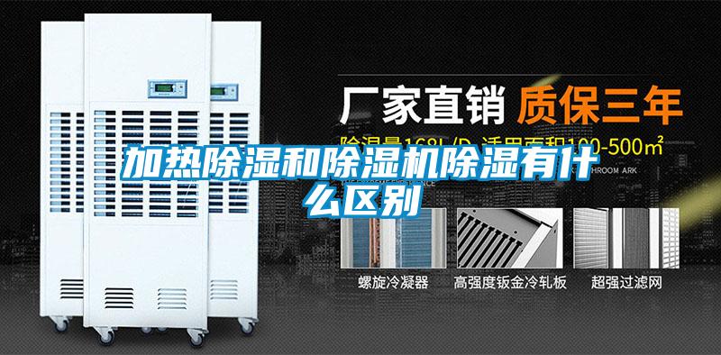 加熱除濕和除濕機除濕有什么區別