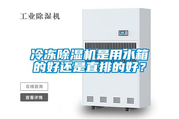 冷凍除濕機是用水箱的好還是直排的好？