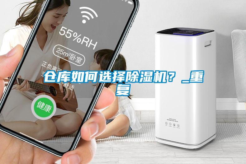倉庫如何選擇除濕機？_重復