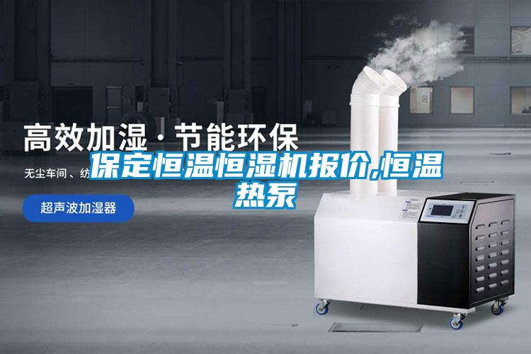 保定恒溫恒濕機報價,恒溫?zé)岜?/></p>
						    <p style=