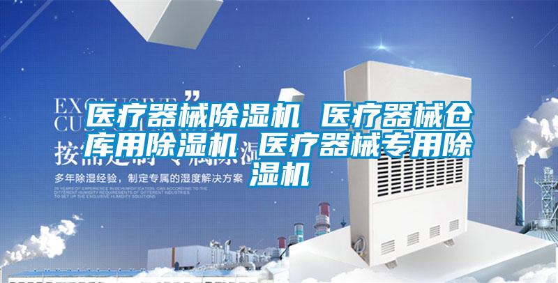 醫(yī)療器械除濕機(jī) 醫(yī)療器械倉(cāng)庫(kù)用除濕機(jī) 醫(yī)療器械專(zhuān)用除濕機(jī)
