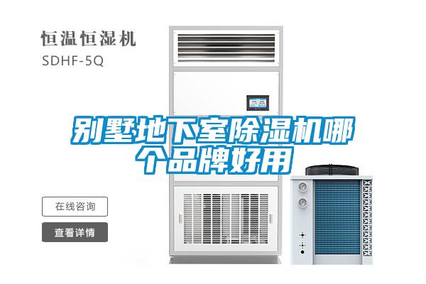 別墅地下室除濕機(jī)哪個品牌好用