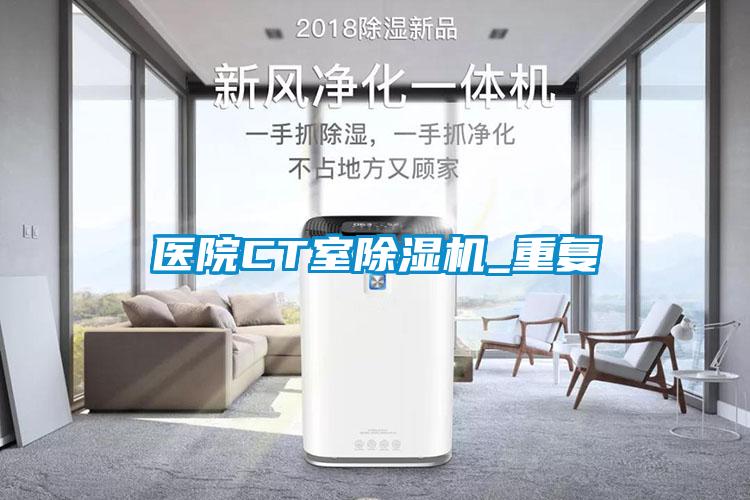 醫院CT室除濕機_重復