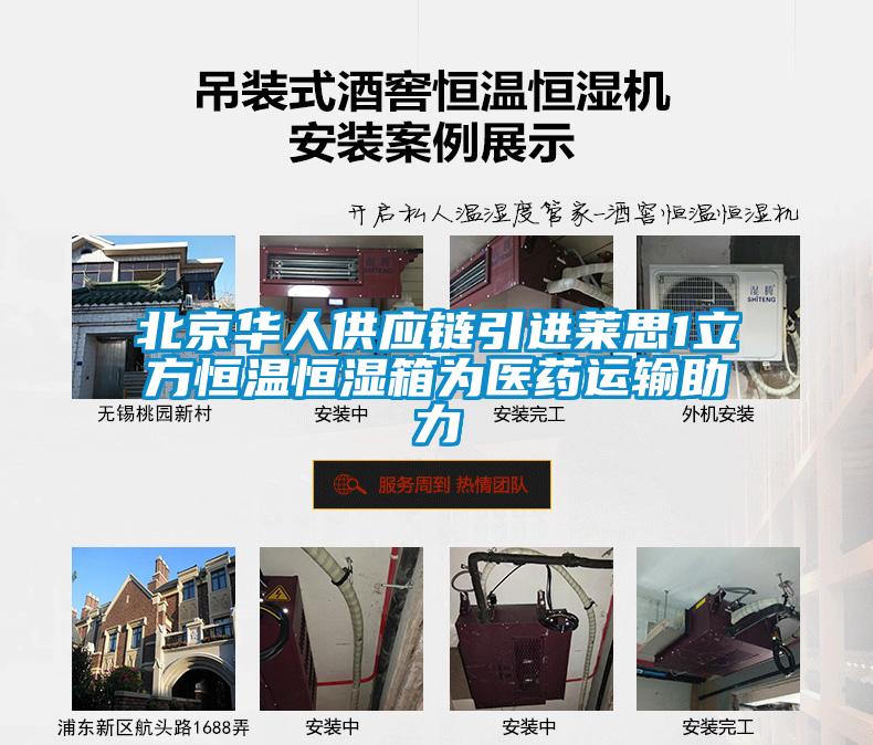 北京華人供應鏈引進萊思1立方恒溫恒濕箱為醫藥運輸助力
