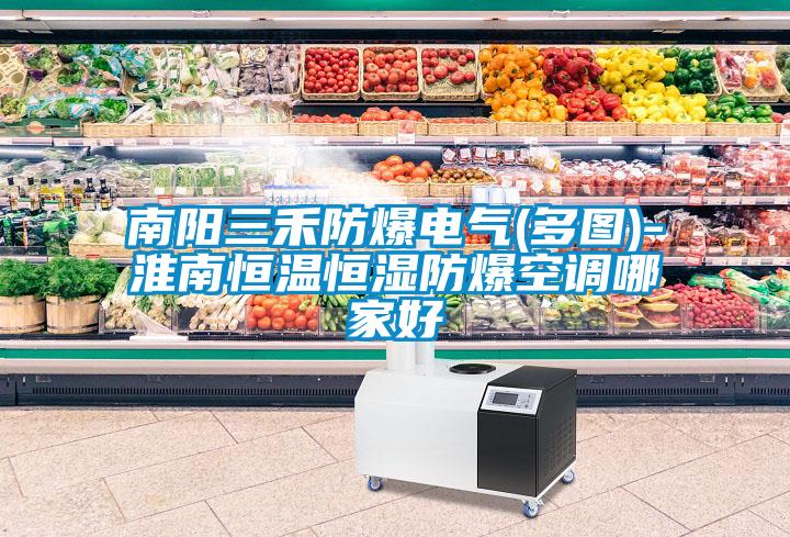 南陽三禾防爆電氣(多圖)-淮南恒溫恒濕防爆空調(diào)哪家好