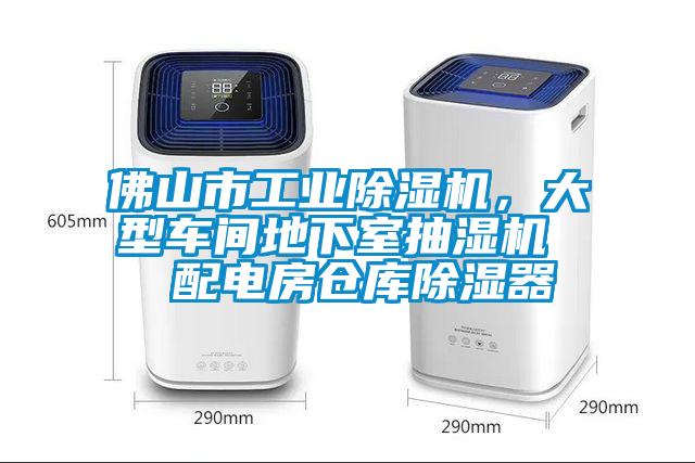 佛山市工業(yè)除濕機(jī)，大型車間地下室抽濕機(jī)  配電房倉(cāng)庫(kù)除濕器