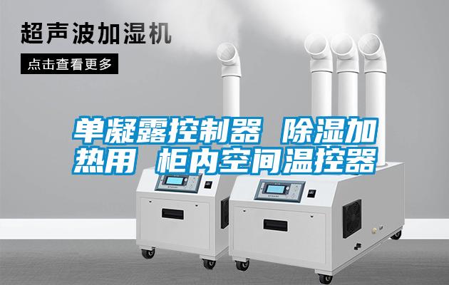 單凝露控制器 除濕加熱用 柜內空間溫控器