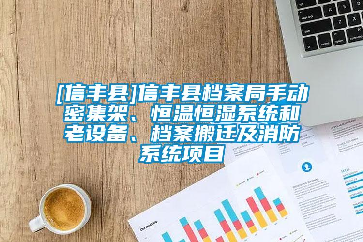 [信豐縣]信豐縣檔案局手動密集架、恒溫恒濕系統和老設備、檔案搬遷及消防系統項目