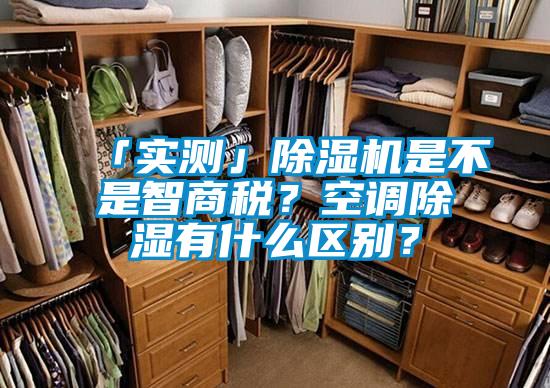 「實(shí)測(cè)」除濕機(jī)是不是智商稅？空調(diào)除濕有什么區(qū)別？