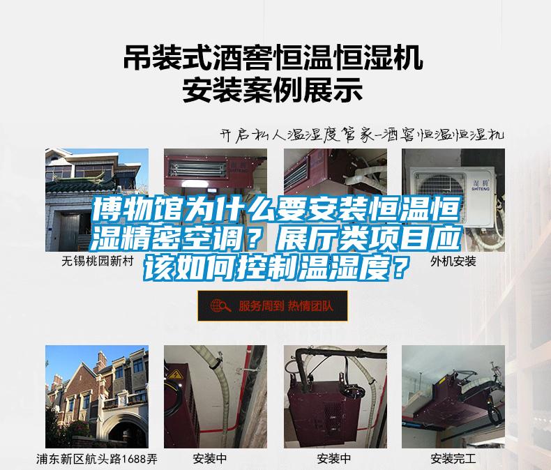 博物館為什么要安裝恒溫恒濕精密空調？展廳類項目應該如何控制溫濕度？