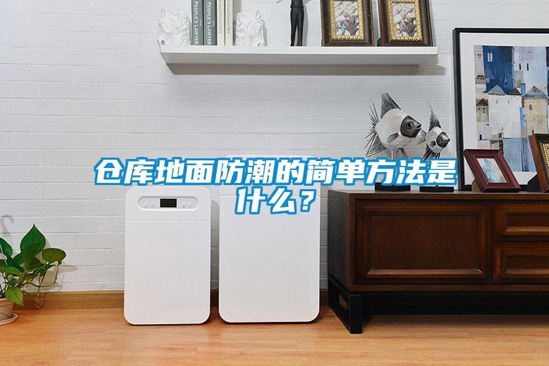 倉庫地面防潮的簡單方法是什么？