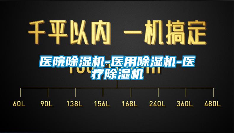 醫院除濕機-醫用除濕機-醫療除濕機
