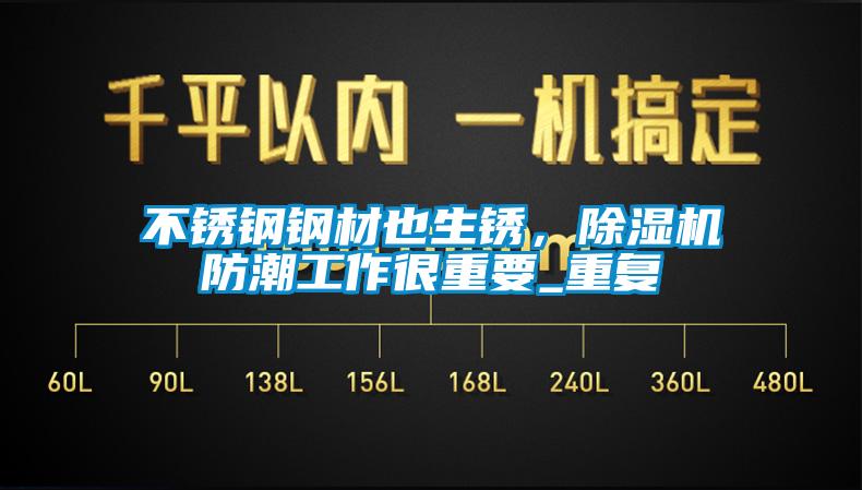 不銹鋼鋼材也生銹，除濕機防潮工作很重要_重復