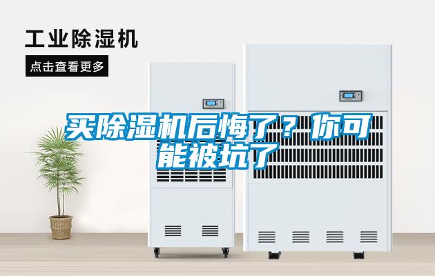 買除濕機(jī)后悔了？你可能被坑了