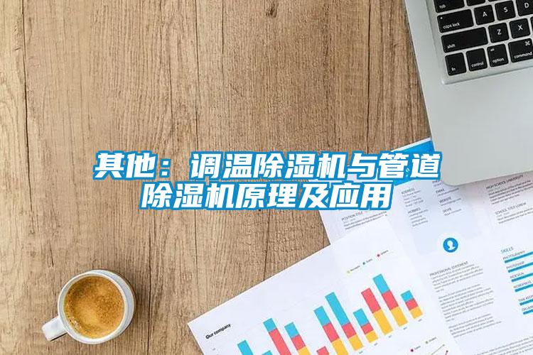 其他：調溫除濕機與管道除濕機原理及應用