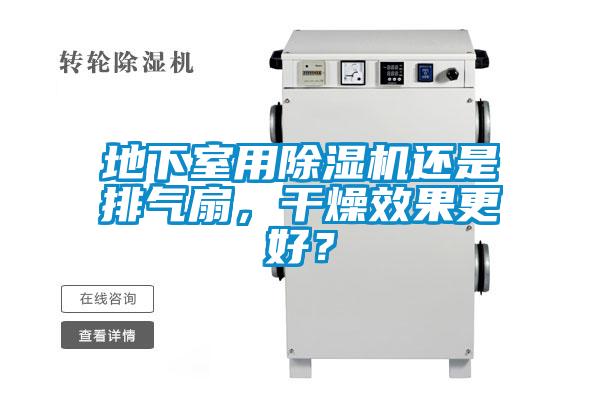 地下室用除濕機還是排氣扇，干燥效果更好？