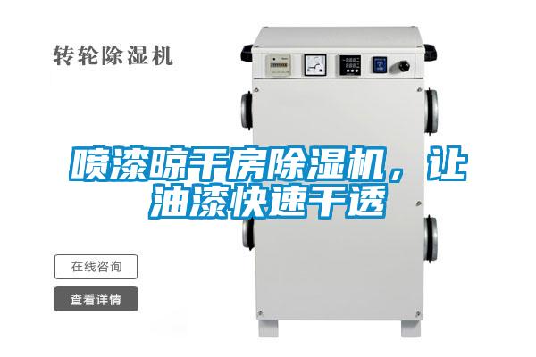 噴漆晾干房除濕機，讓油漆快速干透