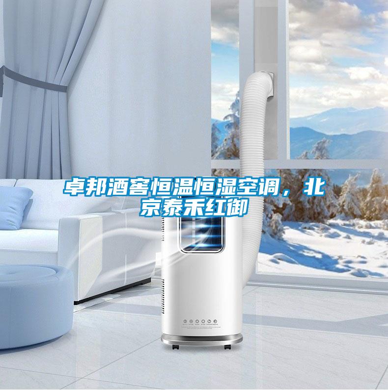 卓邦酒窖恒溫恒濕空調(diào)，北京泰禾紅御