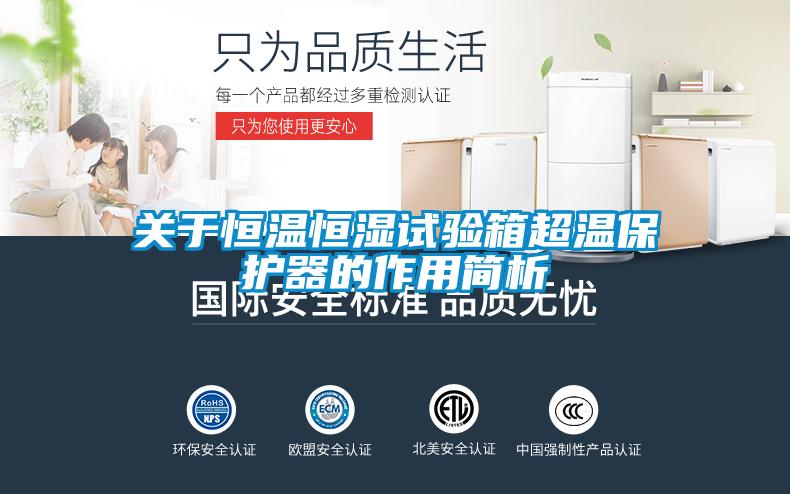 關(guān)于恒溫恒濕試驗(yàn)箱超溫保護(hù)器的作用簡析