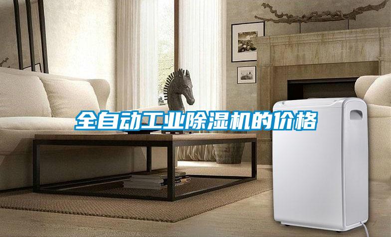 全自動(dòng)工業(yè)除濕機(jī)的價(jià)格