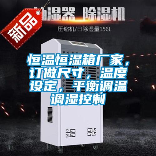 恒溫恒濕箱廠家，訂做尺寸，溫度設定，平衡調溫調濕控制