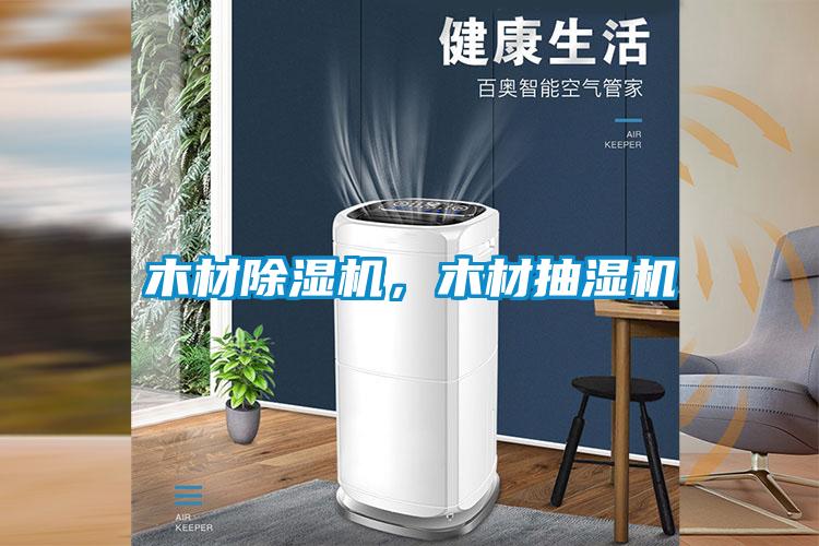 木材除濕機(jī)，木材抽濕機(jī)