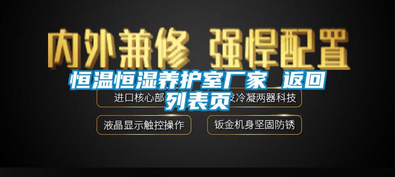 恒溫恒濕養(yǎng)護(hù)室廠家 返回列表頁(yè)
