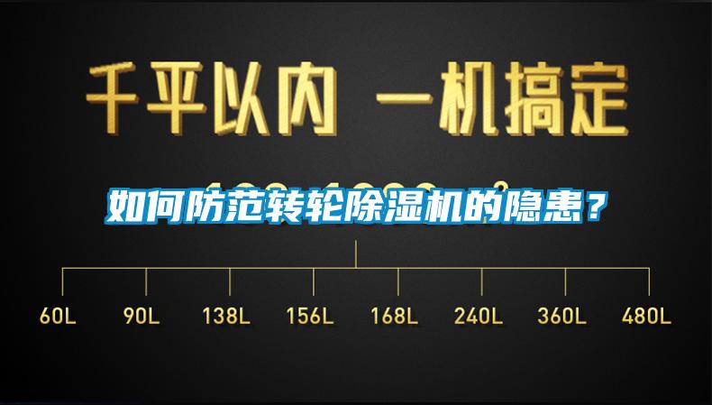 如何防范轉輪除濕機的隱患？
