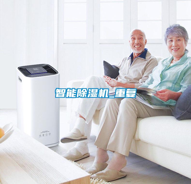 智能除濕機_重復(fù)