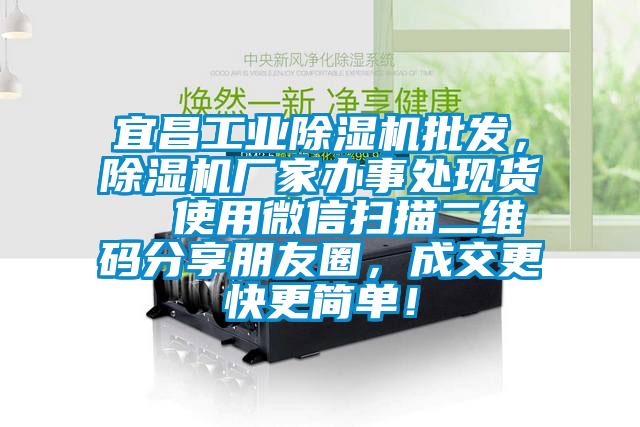 宜昌工業(yè)除濕機批發(fā)，除濕機廠家辦事處現(xiàn)貨  使用微信掃描二維碼分享朋友圈，成交更快更簡單！