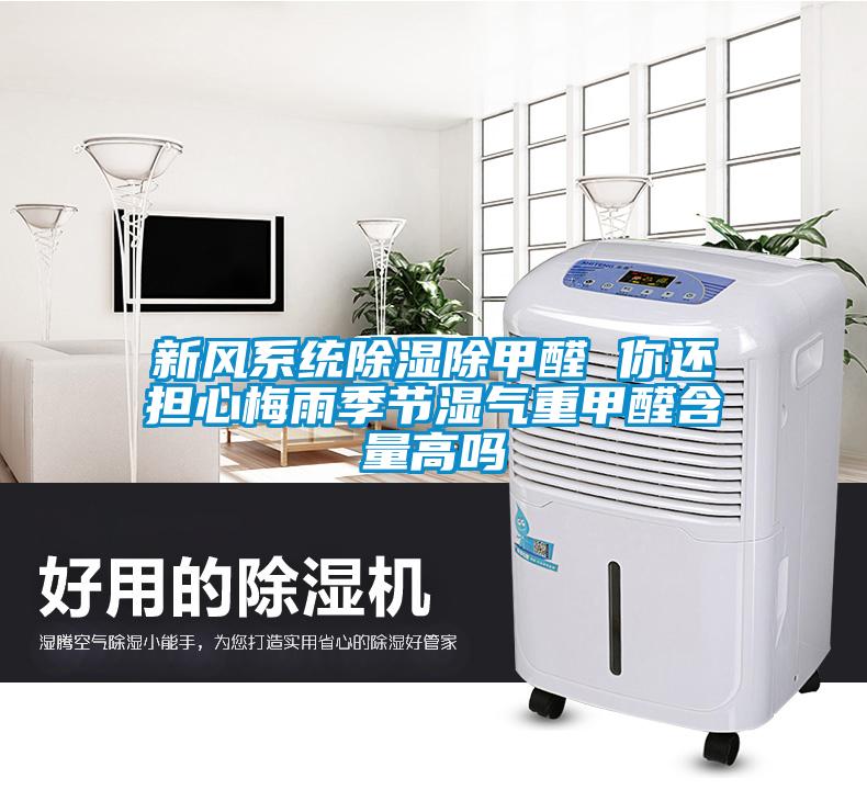 新風系統除濕除甲醛 你還擔心梅雨季節濕氣重甲醛含量高嗎