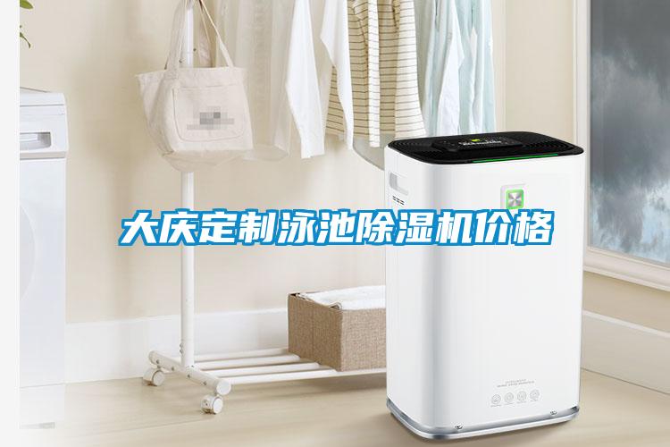 大慶定制泳池除濕機價格