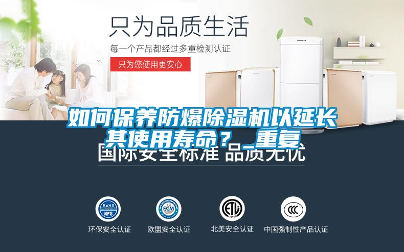 如何保養防爆除濕機以延長其使用壽命？_重復