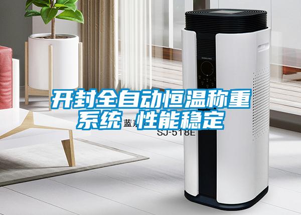 開封全自動恒溫稱重系統 性能穩定