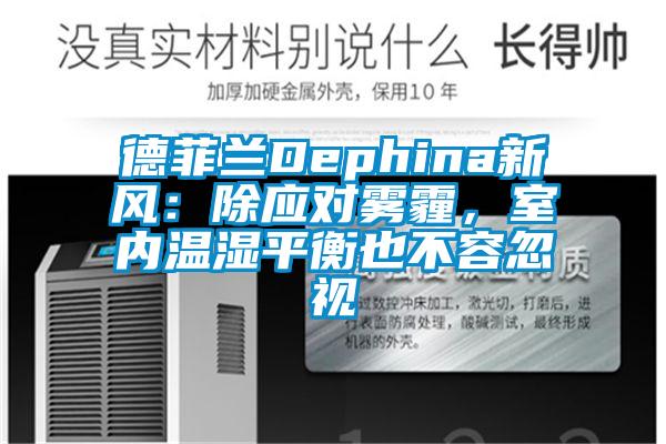 德菲蘭Dephina新風：除應對霧霾，室內(nèi)溫濕平衡也不容忽視