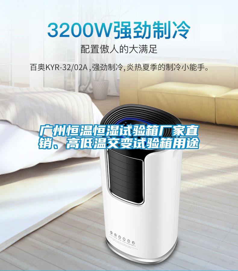 廣州恒溫恒濕試驗(yàn)箱廠家直銷、高低溫交變試驗(yàn)箱用途