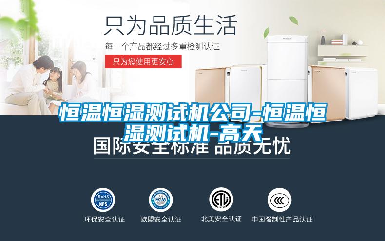 恒溫恒濕測(cè)試機(jī)公司-恒溫恒濕測(cè)試機(jī)-高天